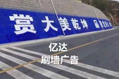 刷墙广告_壹佰业